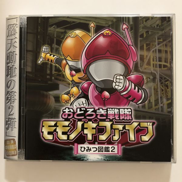 B12711　CD（中古）おどろき戦隊モモノキファイブ　～ひみつ図鑑２～　2枚組_画像1