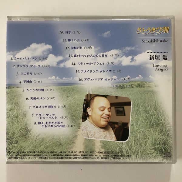 B12863　CD（中古）さとうきび畑　新垣勉_画像2