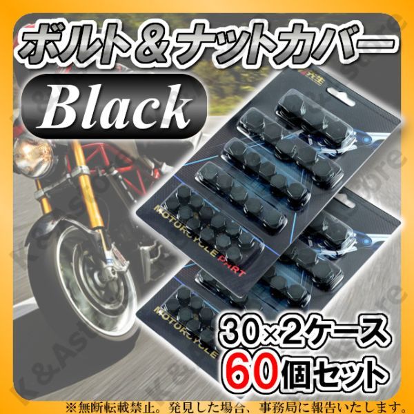 ナットカバー ボルトキャップ 黒 2箱 ネジ メッキカスタム ドレス
