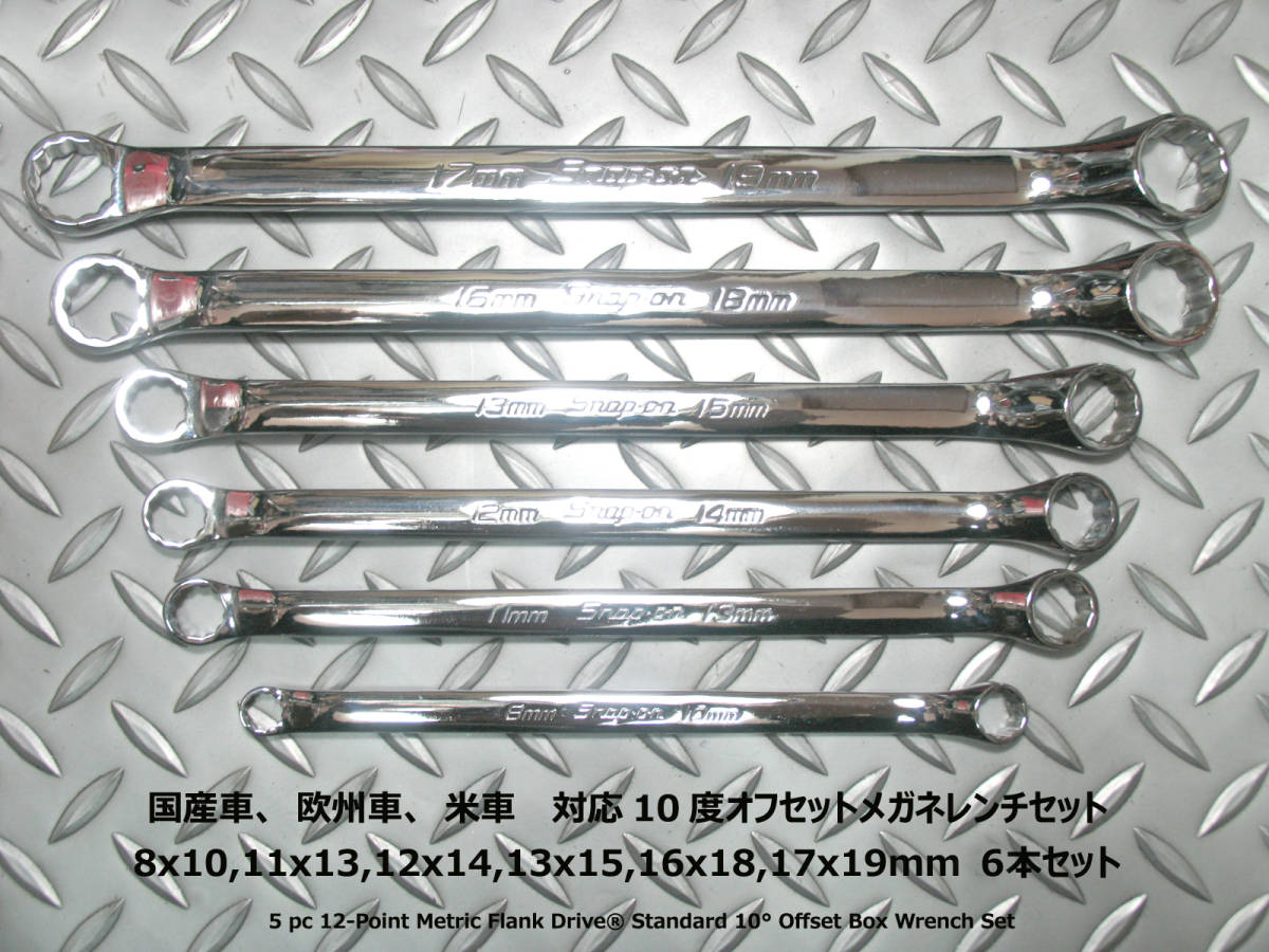 スナップオン Snap-on 10度オフセット スタンダードメガネレンチ 国産