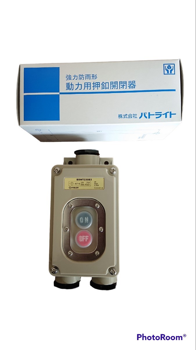新しく着き 動力用押釦開閉器強力防雨形 メンテナンス