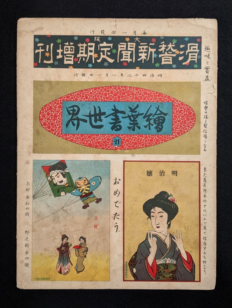 ●明治42年 絵葉書世界 宮武外骨 滑稽新聞定期増刊 絵葉書30枚 彩色 石版画 ポンチ絵 風刺漫画 図案 戦前 デザイン レトロ アンティーク●の画像1