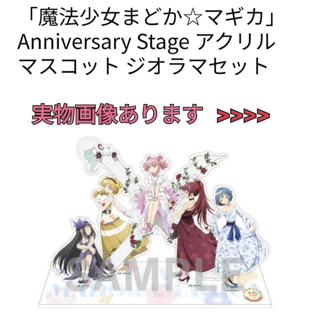 魔法少女まどかマギカ まどマギ 10周年 ANIPLEX+ ジオラマセット