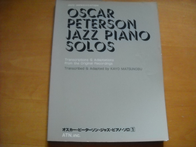「オスカー・ピーターソン・ジャズ・ピアノ・ソロ1」