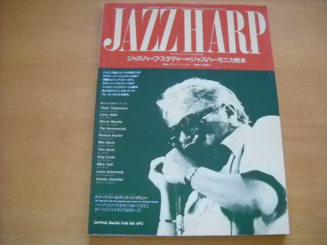 「ジャズ・ハープ・スタディー ジャズ・ハーモニカ教本」1981年