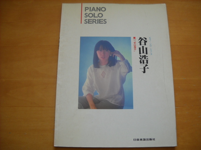 売れ筋】 谷山浩子「谷山浩子」ピアノソロ ジャパニーズポップス