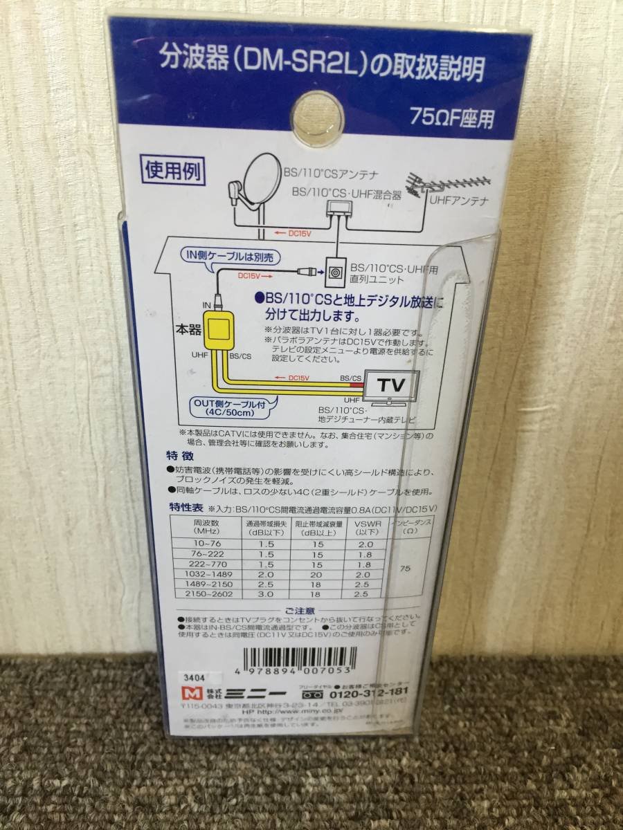  minnie IN-BS/CS interval electric current passing type splitter DM-SR2L new goods 