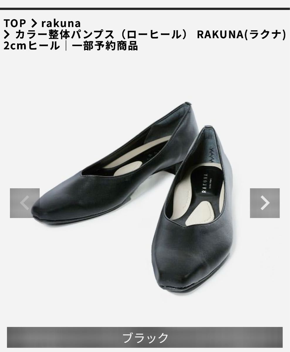 黒パンプス amepla ラクナ整体パンプス ブラック 23.5 (4E)