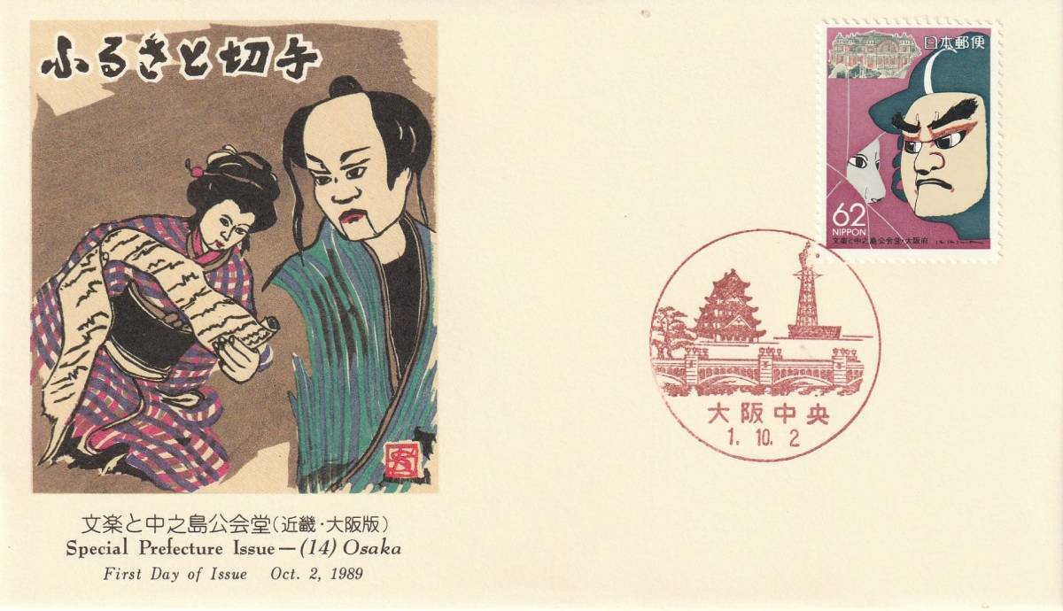 ＦＤＣ　１９８９年　ふるさと切手　　文楽と中之島公会堂　　６２円　　　ＪＰＳ　　_画像1