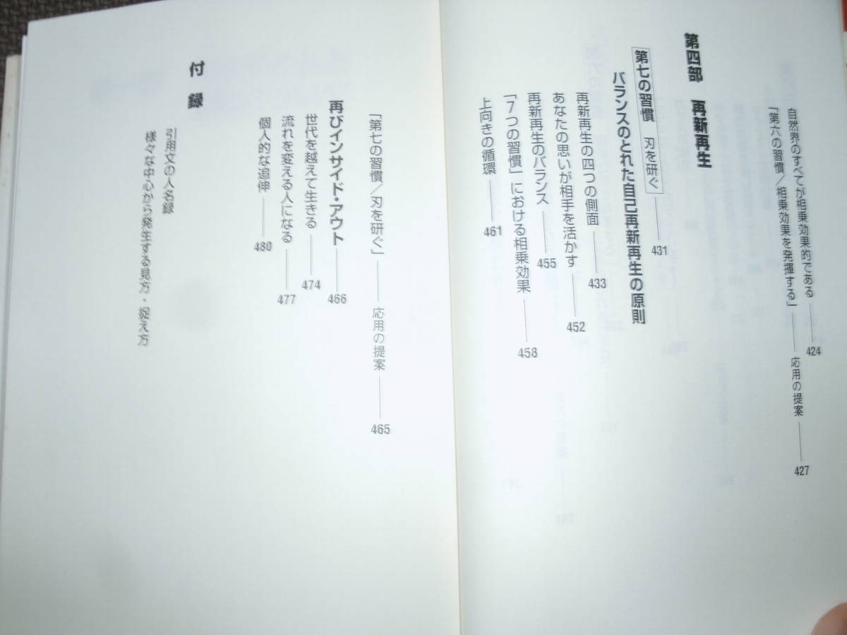 ７つの習慣　会社、家庭、個人、人生のすべて　成功には原則があった！　スティーブン・R・コヴィー著　中古難あり