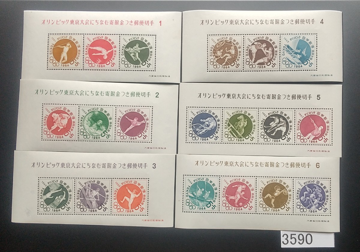 3590 未使用裏ノリシミ無し1964年東京オリンピック 小型シート 寄附金6種 額面100円の画像1