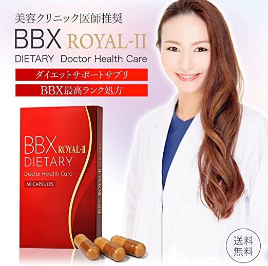 匿名配送 BBX ROYAL-Ⅱ サプリ ダイエット 【BBX最高ランク処方】-