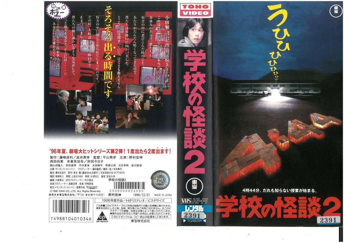 Школьная история призрака 2 Hironobu Nomura/Naomi Nishida/Kishida Imaiko VHS