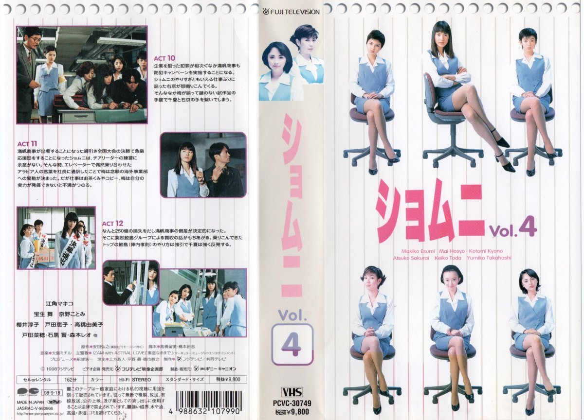 ショムニ　Vol.4　江角マキコ/宝生舞/京野ことみ/櫻井淳子/高橋由美子/戸田恵子　VHS_画像1