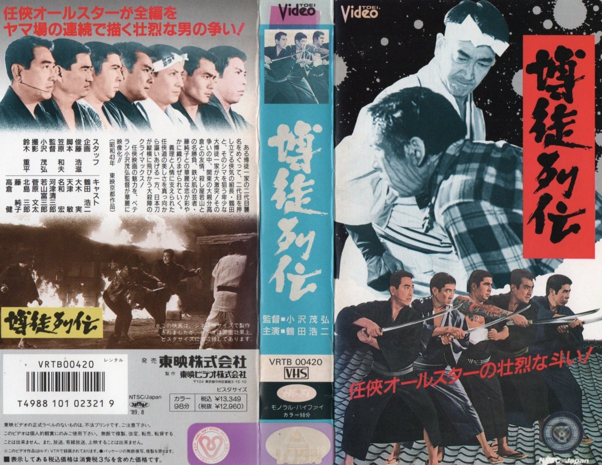 博徒列伝　鶴田浩二/若山富三郎/北島三郎/高倉健　VHS_画像1