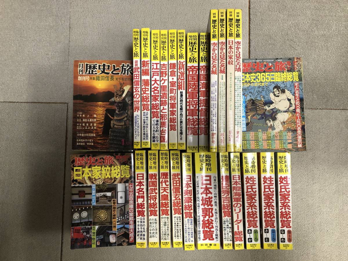 月刊誌「歴史と旅」（秋田書店）創刊号からおよそ１７年分／月刊本誌の