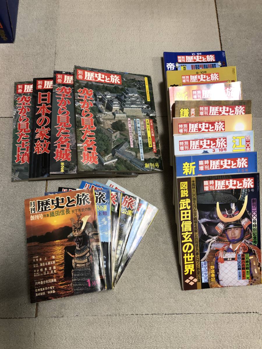 月刊誌「歴史と旅」（秋田書店）創刊号からおよそ１７年分／月刊本誌の