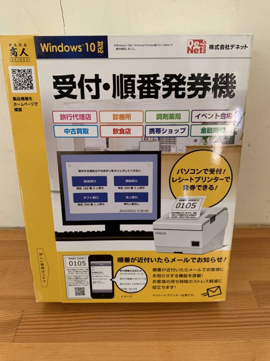 デネット 受付 順番発券機 Windows10対応　CD-ROM版_画像1