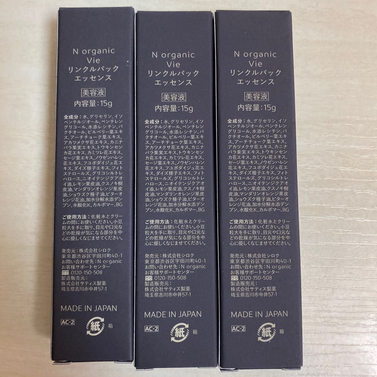 Nオーガニック vie リンクルパックエッセンス 15g 3本セット 新品