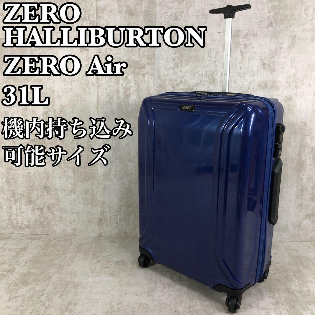 美品　ZERO HALLIBURTON ゼロハリバートン　ZERO Air ゼロエアー キャリーケース　機内持込　トラベル　TSAロック ブルー　青　３１L