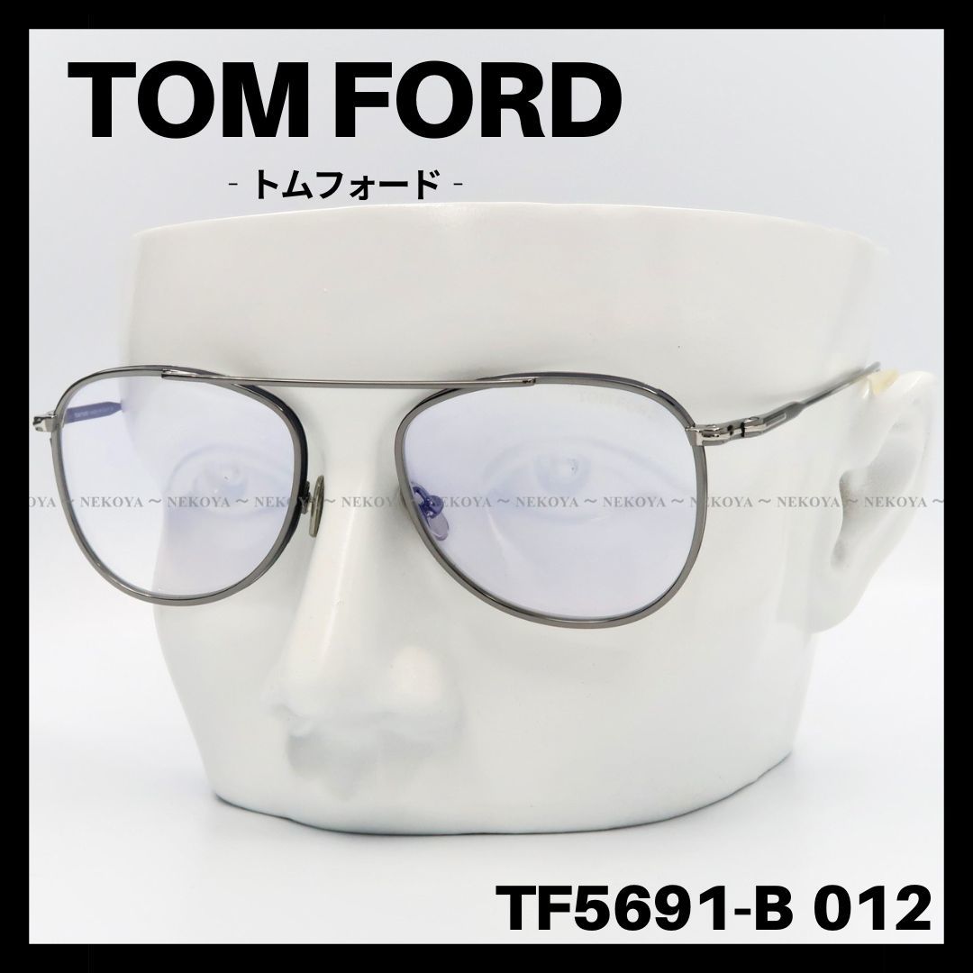 セットアップ 012 TF5691-B FORD TOM メガネ トムフォード ガンメタ