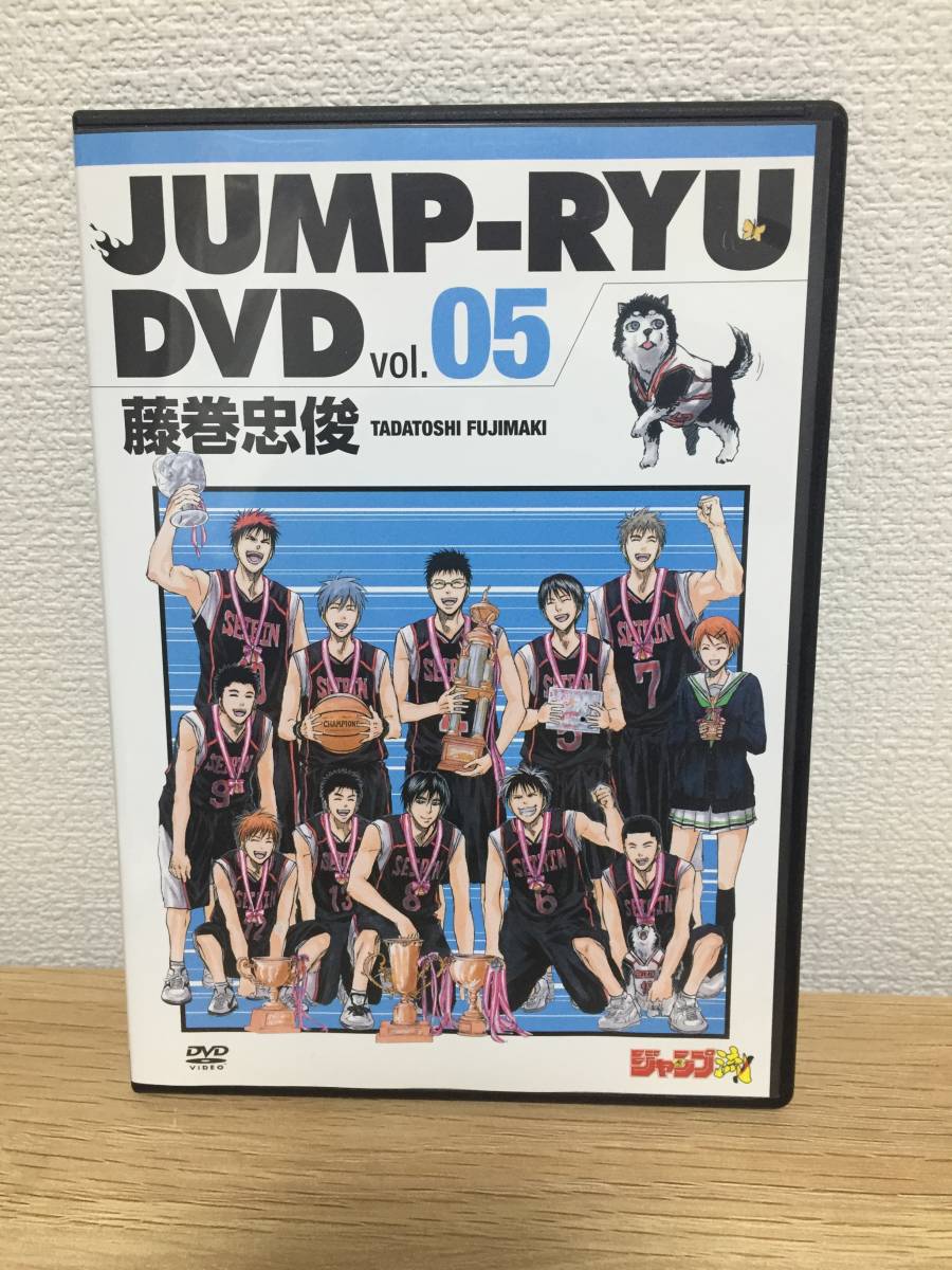 ジャンプ流! DVD Vol.05　藤巻忠俊 黒子のバスケ_画像1