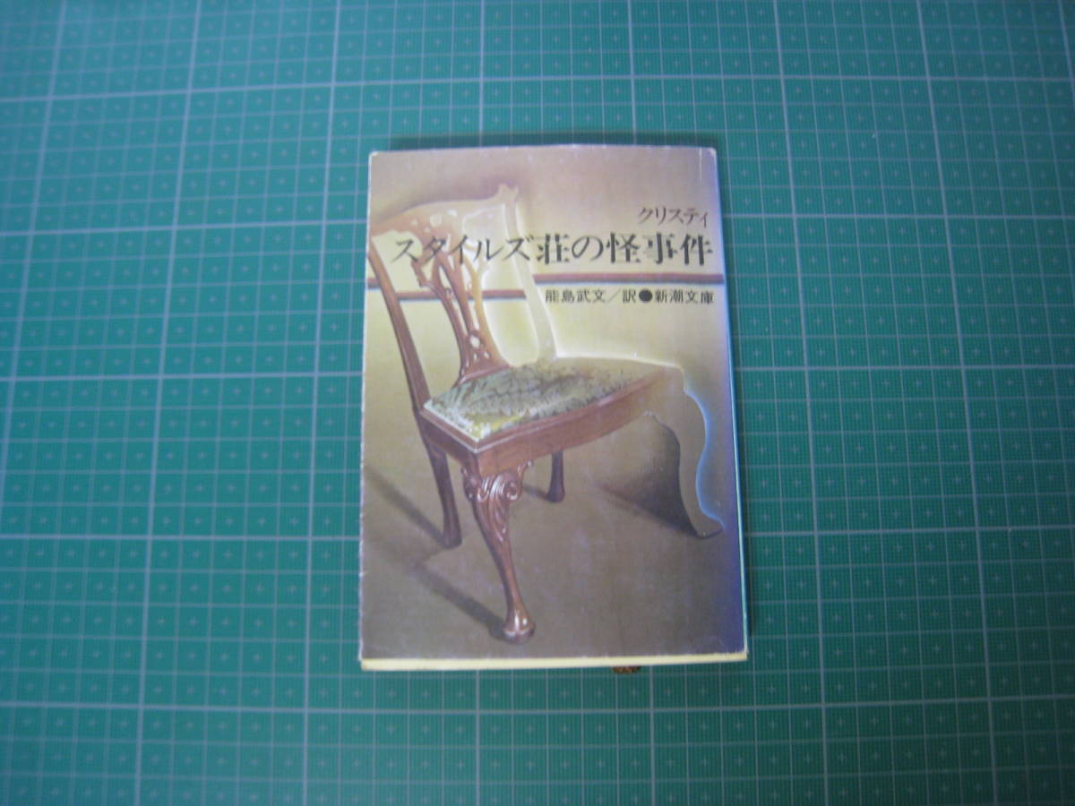 スタイルズ荘の怪事件　アガサ・クリスティ　能島武文訳　新潮文庫　昭和56年10月発行19刷_画像1
