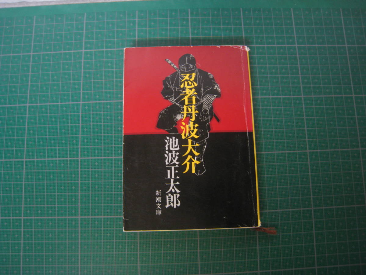 忍者丹波大介　池波正太郎　新潮文庫　平成11年11月発行53刷_画像1