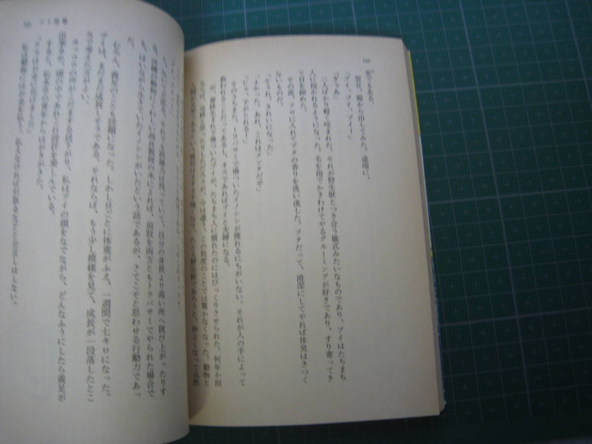 続ムツゴロウの動物王国　畑正憲　文春文庫　1979年9月発行初版_画像5