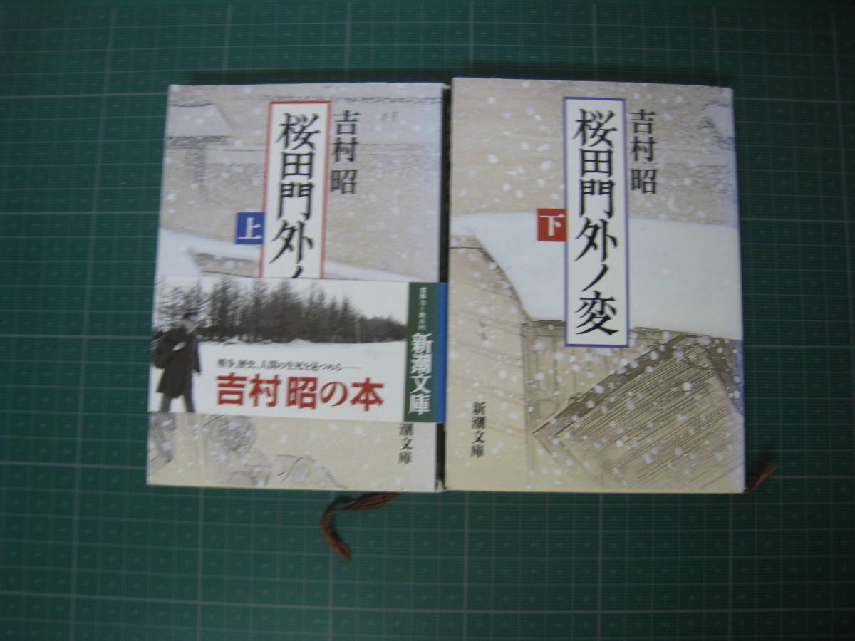  Sakura rice field . out no change top and bottom volume Yoshimura Akira Shincho Bunko Heisei era 7 year 4 month issue the first version 
