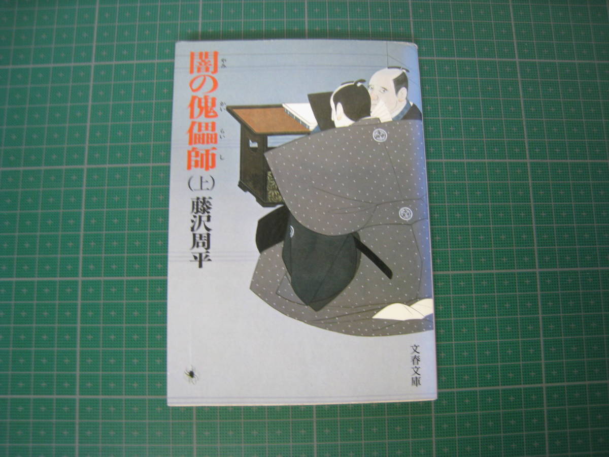 闇の傀儡師　上巻　藤沢周平　文春文庫　1998年2月発行22刷_画像1