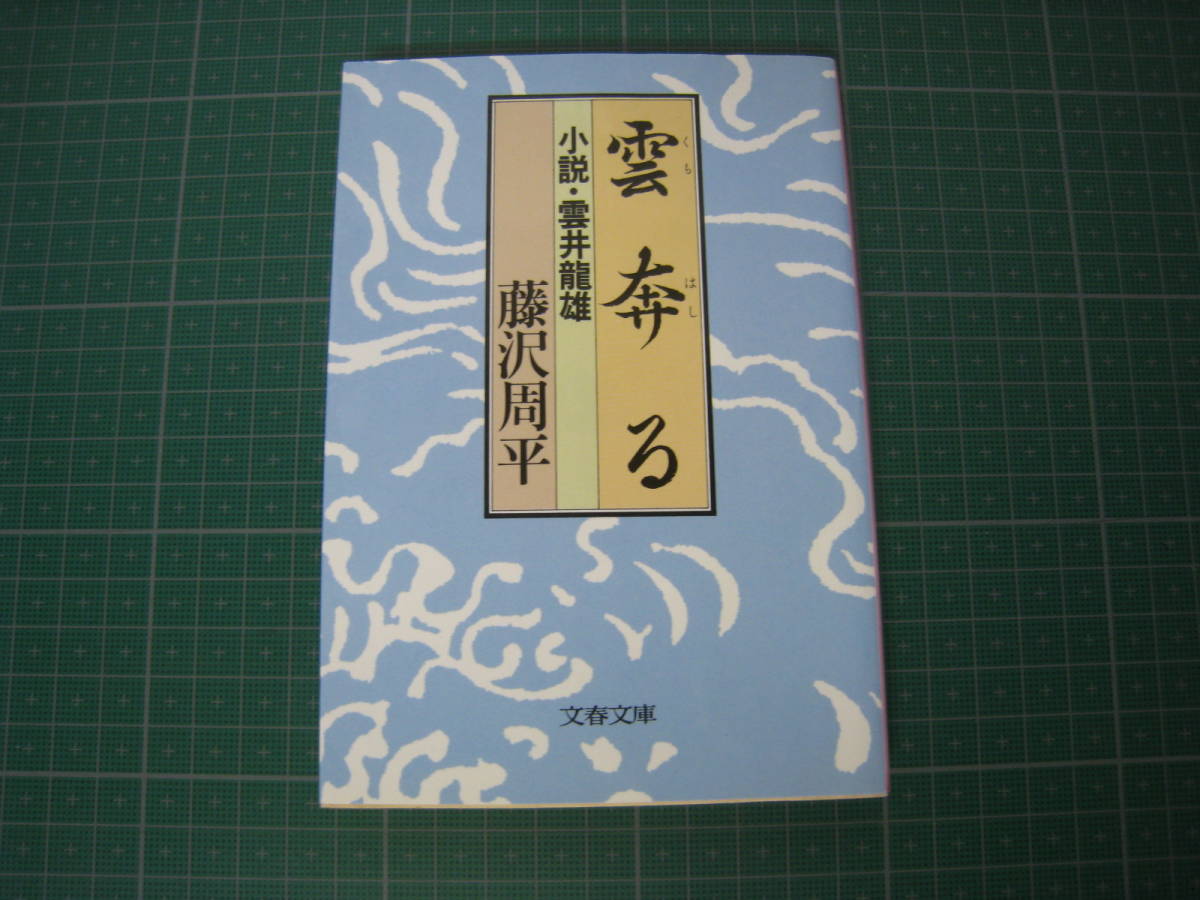 雲奔る　小説・雲井龍雄　藤沢周平　文春文庫　1999年11月発行14刷_画像1