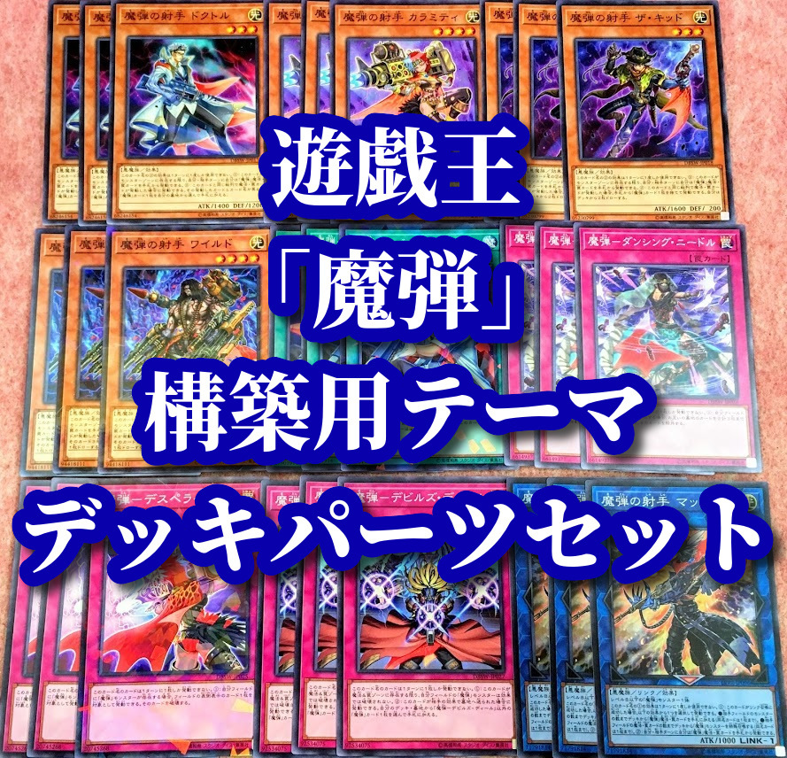 遊戯王 まとめ売り「魔弾」構築用テーマ デッキパーツ カラミティ マックス デスペラード 射手 デビルズディール ザキッド ワイルド 引退品_画像1