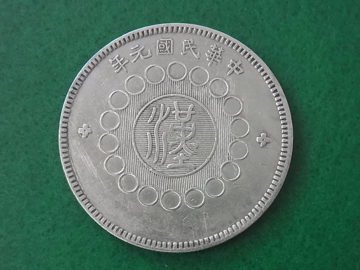 140907H08-0407H-A4□中国銀貨□四川銀幣 軍政府造 中華民国元年 140907H08-0407H-A4□中国銀貨□四川銀幣 軍政府造 中華民国元年