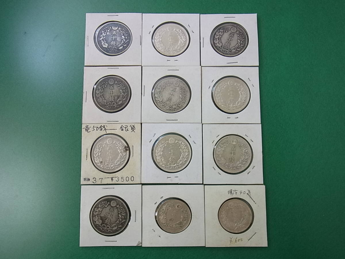 150406H70-0412H50銭銀貨計12枚セット 竜50銀貨×10枚／旭日50銭銀貨×2枚 古銭・硬貨