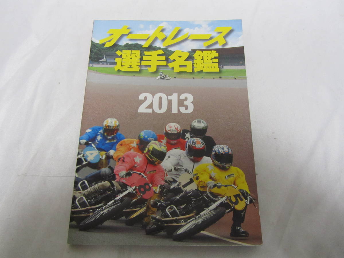 オートレース 選手名鑑 2013　美品_画像1