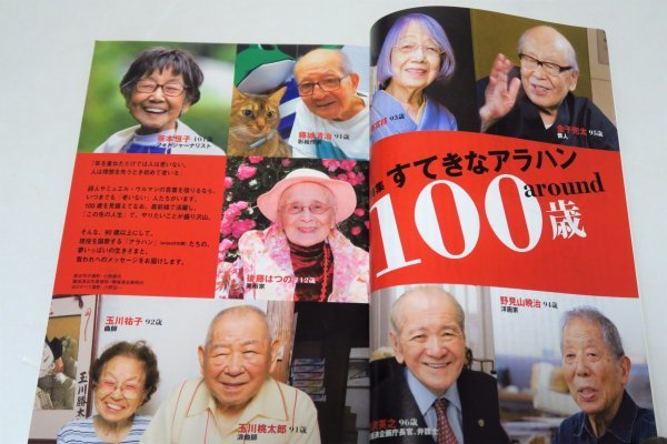 ■■新品■■「東京人」すてきなアラハンaround１００歳■９０歳からが人生本番■■_画像3