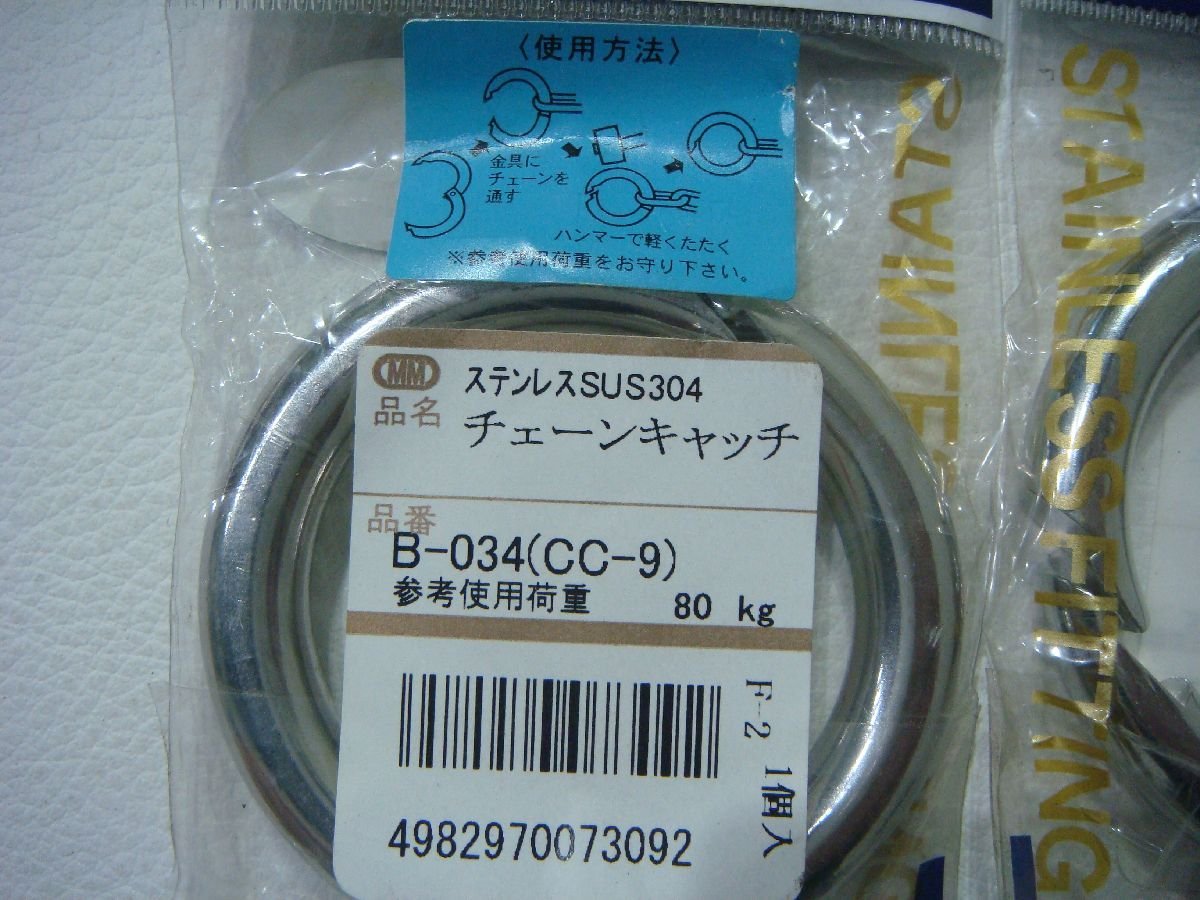 YS/C16KN-DA1 未使用品 17個 まとめ売り MM ステンレス SUS304 ヘビーチェーンキャッチ 荷重100kg B-038 HC-9 B-034 CC-9_画像3