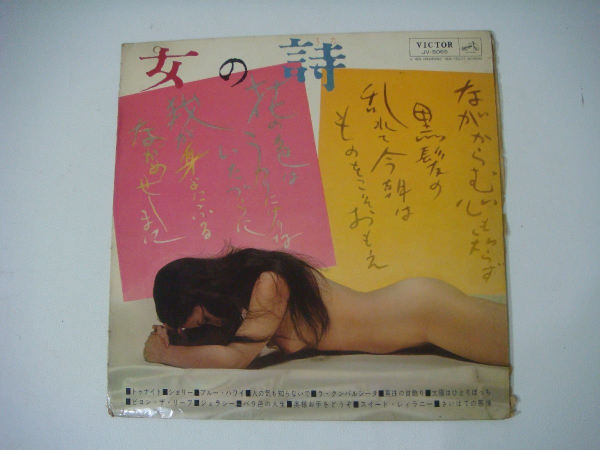 MB2/D27L-DA2 LPレコード 女の詩 軽音楽 JV-5065 小倉友昭_画像1