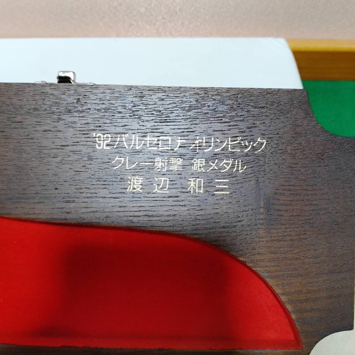 完全売り切り古品扱い未使用保管品92年バルセロナクレー射撃銀メダル