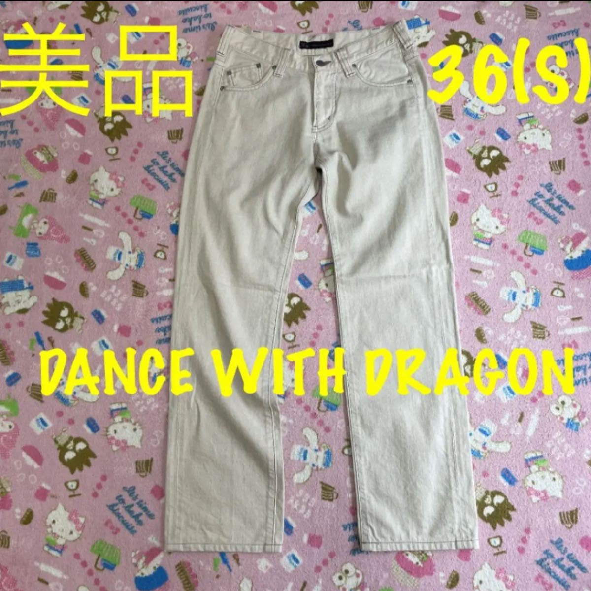 美品☆ダンスウィズドラゴン DANCEWITHDRAGON ベージュ デニムパンツ 36(Ssize)