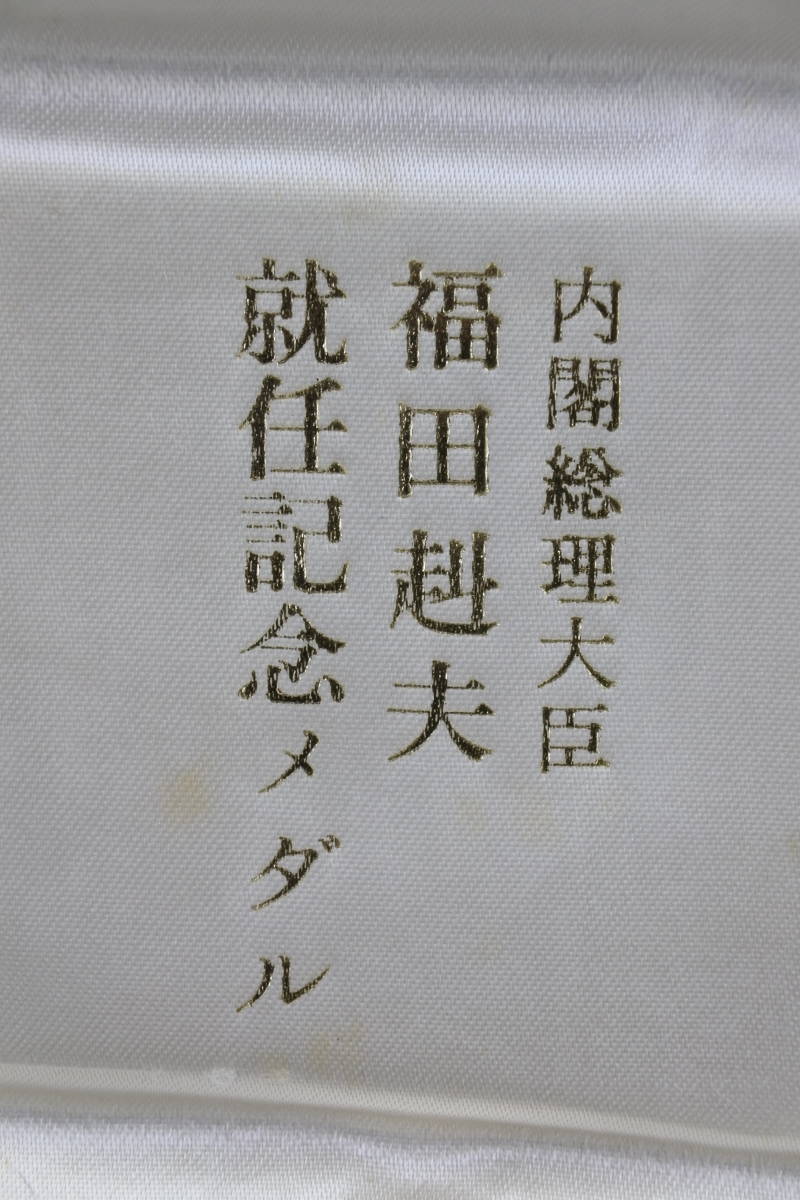 ☆☆☆純銀メダル　1976年　福田 赳夫　総理大臣就任記念純銀メダル　箱付　極珍品_画像4