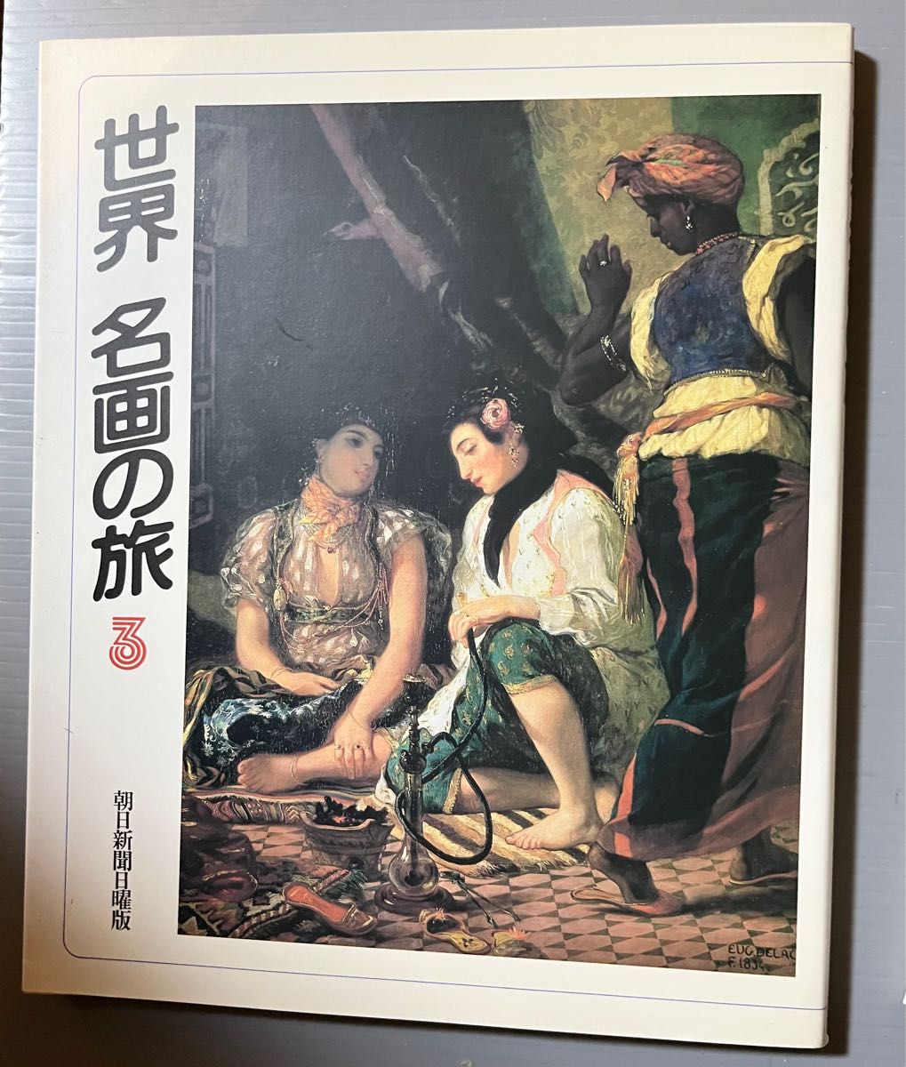 値下げ　世界 名画の旅　1〜5　朝日新聞社