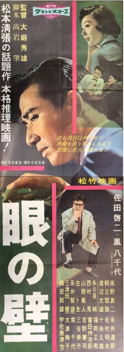 *2303M022 【即決】 映画ポスター立看「眼の壁」 大庭秀雄、佐田啓二 1958年公開