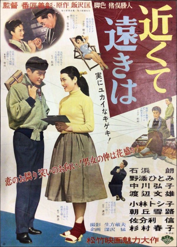 あなたにおすすめの商品 *2303M040 【即決】 映画ポスターB2「近くて遠きは」 番匠義彰、石浜朗、野添ひとみ 1957年公開 その他