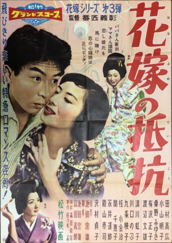 高額売筋】 【即決】 *2303M041 映画ポスターB2「花嫁の抵抗」 1958年
