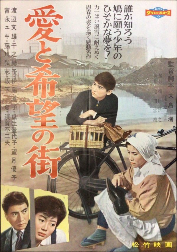 *2303M001 【即決】 映画ポスターB２「愛と希望の街」 大島渚、渡辺文雄 1959年公開