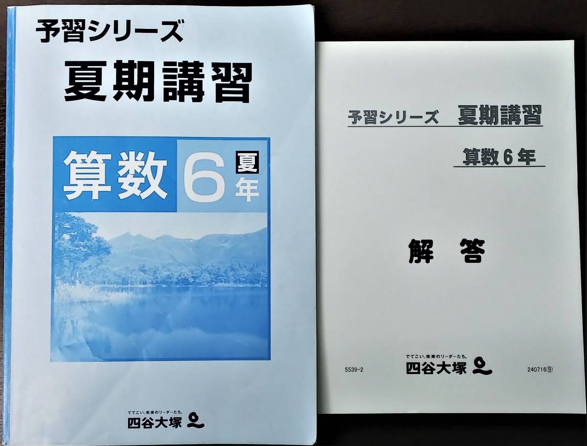 四谷大塚　予習シリーズ　夏期講習　算数　6年夏　問題・解答