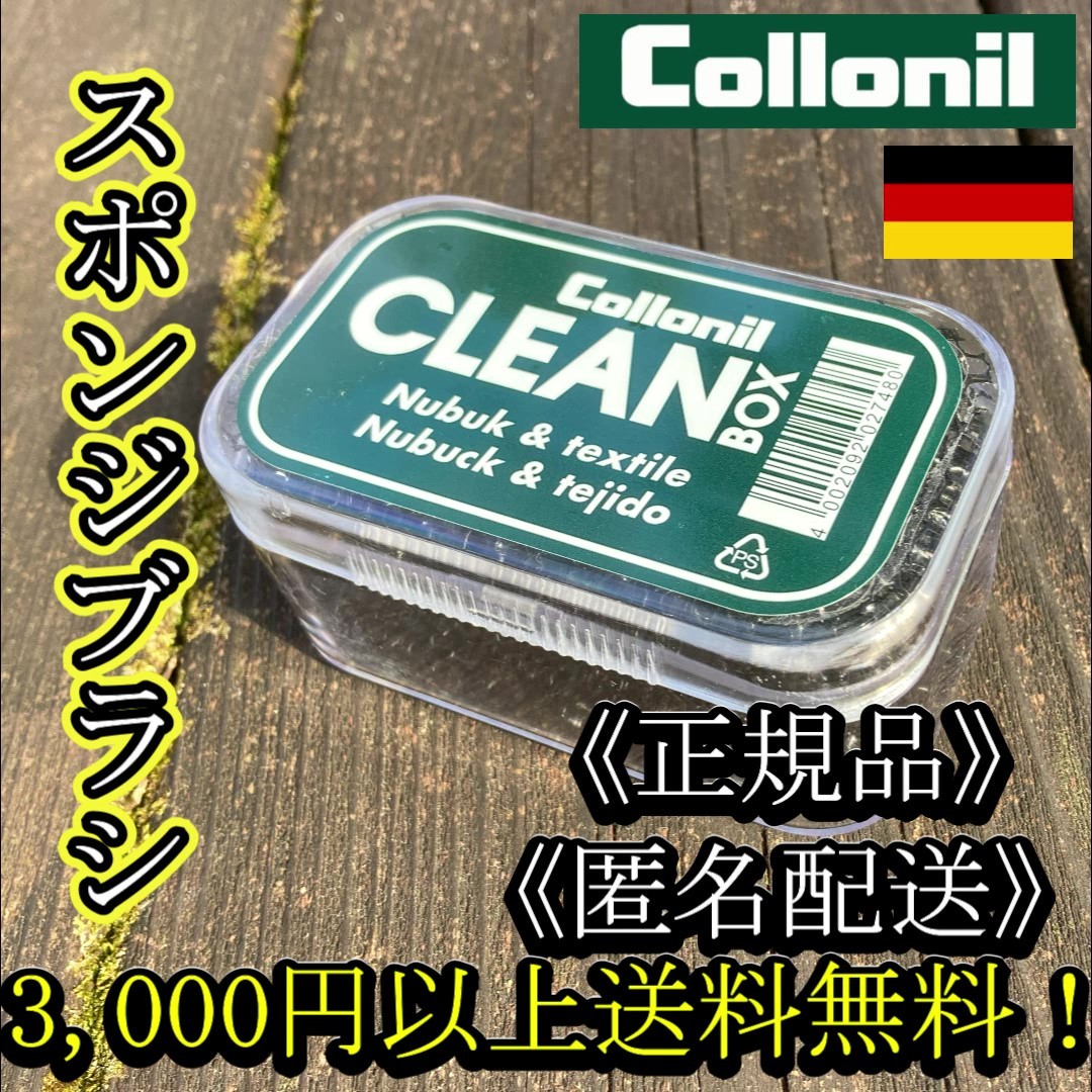 COLLONIL コロニル CLEAN BOX クリーンボックス 汚れ取りブラシ ドイツ製【匿名配送】【正規品】登山靴 ワークブーツ キャンプ アウトドア_画像1