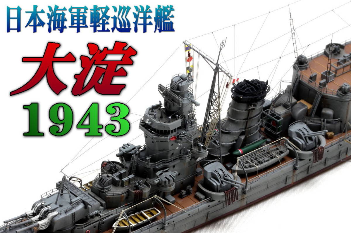 Yahoo!オークション - 完成品 1/700 日本海軍軽巡洋艦 大淀 1943年 Yahoo!オークション - 完成品 1/700 日本海軍軽巡洋艦 大淀 1943年